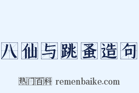 八仙与跳蚤造句是什么意思的图片